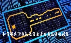 如何解决TP钱包无法查看交