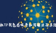 华为手机TP钱包感叹号如何