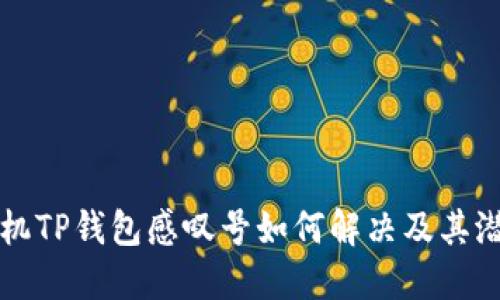 华为手机TP钱包感叹号如何解决及其潜在原因