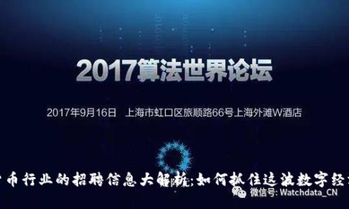加密货币行业的招聘信息大解析：如何抓住这波数字经济浪潮