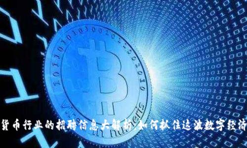 加密货币行业的招聘信息大解析：如何抓住这波数字经济浪潮
