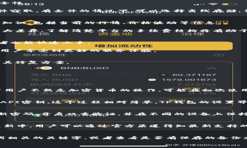 
如何安全使用TP钱包官方网站最新版进行加密货币交易

关键词：
TP钱包, 加密货币, 安全交易

comprehensive_content
在当今的数字金融时代，加密货币的使用已经变得越来越普遍。TP钱包作为一种便捷的管理和交易加密货币的工具，越来越多地被用户接受。但是，如何安全有效地使用TP钱包官方网站最新版进行加密货币交易，这是许多人迫切想要了解的问题。

本文将深入探讨TP钱包的功能、优势以及使用中的注意事项，并提供详细的、安全的交易指南。此外，还将解答潜在用户可能存在的五个相关问题，让用户对TP钱包有更加深入的认识。

一、TP钱包的介绍与安装
TP钱包是一个多功能的数字货币钱包，用户可以通过它方便地存储、管理以及交易各种加密货币。TP钱包支持主流的区块链项目和各种代币，使用户能够轻松地在不同的市场上进行资金操作。

要使用TP钱包，用户需要先下载最新版的TP钱包应用。可以在TP钱包的官方网站上找到最新的下载链接，确保下载的是官方版本，以避免安全问题。安装过程一般比较简单，跟随提示完成即可。然而，在安装完成后，还有几个步骤需要注意。

二、安全设置与账户保护
使用TP钱包时，确保账户的安全是至关重要的。用户应该进行多重身份验证，以确保只有自己能访问钱包。此外，设置强密码，使用字母、数字和符号的组合可以提高安全性。

有些用户可能会选择使用助记词（Mnemonic Phrase）来恢复钱包，因此在注册时务必要妥善保存这一信息。切忌将助记词存储在网络连接的设备上，以防被恶意软件窃取。有条件的情况下，可以选择离线存储。例如，将助记词手写在纸上并放置在安全的地方，能够有效防止线上风险。

三、如何进行加密货币交易
TP钱包提供了用户友好的界面，使得加密货币交易变得更为简单。用户可以通过钱包直接进行购买、出售或交换代币。在进行交易之前，用户需要确保掌握基本的市场知识，包括当前的行情、价格波动等信息。

选择交易所时，用户应选择信誉良好的平台，并确保该平台支持TP钱包的实时交易。此外，用户还应注意交易费用的问题，因为不同的交易平台收取的费用可能会有较大差异。了解清楚平台的手续费结构将有助于最大限度地减少交易成本。

四、TP钱包的优势
TP钱包的最大优势在于它的多样性和便利性。用户不仅可以在一个平台上管理多种加密货币，同时也能随时随地进行交易。TP钱包的用户界面设计直观，即便是初学者也能快速上手。

而且，TP钱包还具有较高的安全性，采用了多层加密技术，进一步保障用户资产的安全。此外，TP钱包还定期推出版本更新，增加新的功能和修复潜在的安全问题，确保用户享受到更好的服务体验。

五、维护钱包的长期安全性
维护TP钱包的长期安全性需要用户的持续关注。在使用过程中，定期更改密码，以及及时更新版本都是必要的。用户还可以关注社区最新动态，了解可能的安全漏洞及其修复方案。

此外，对于不常使用的代币，用户可以考虑将其转移到冷热钱包中，以减少在线钱包的风险。冷热钱包的结合使用，可以在便捷的同时，最大化提高资产安全性。

可能相关的问题解答

1. TP钱包的用户界面难以使用吗？
TP钱包的设计旨在为用户提供简单易用的界面，特别适合初学者。用户可以通过主界面的导航菜单，轻松找到自己需要的功能，如余额查看、备份、安全设置等。然而，若用户不熟悉加密货币的操作，可能在初次使用时有些迷茫。因此，建议用户在第一次使用TP钱包时查看相关的使用教程和指南，这将大大提高他们的使用体验。

2. TP钱包如何与交易所进行连接？
TP钱包允许用户通过API接口直接连接到多个交易所，用户可以选择将钱包中的资产转移至交易所进行交易。要实现这一功能，用户需在TP钱包中输入指定交易所的API密钥。这个过程相对简单，TP钱包的设置界面会提供详细的操作步骤和提示。用户需要注意的是，为保障资金安全，请确认所连接的交易所是正规合法的平台，避免上当受骗。

3. 使用TP钱包有哪些常见的安全风险？
使用TP钱包常见的安全风险包括账户被盗、恶意软件攻击以及钓鱼攻击。用户可能遭遇身份验证信息被窃取或助记词泄露等情况。为了减少这些风险，用户应定期更新密码，开启双重验证，并在不同的设备上保持安全警惕。此外，建议用户使用防病毒软件来避免恶意程序的入侵，同时在下载任何应用时务必确保从官方下载，并保持最新的安全更新。

4. TP钱包支持哪些加密货币？
TP钱包支持多种主流的加密货币，包括比特币、以太坊、Ripple等主流货币及各类代币。用户可以在TP钱包的“资产”页面查看支持的所有货币。同时，TP钱包也在持续更新中，用户可以通过官方渠道得知最新支持的货币信息。这为用户的资产管理提供了极大的便利。

5. 如果我的助记词丢失了，我该怎么办？
助记词是恢复TP钱包的重要信息，一旦丢失，用户可能无法再访问钱包中的资产。因此，在注册时务必要做好备份。如果确实丢失了助记词，用户只需尝试回忆与助记词相关的关键字，或者查看是否有保存的备份文件。如果找回助记词的可能性微乎其微，用户可能就无法恢复钱包资产，这也是使用加密货币时用户需要预先考虑的风险。因此，加强助记词的保护和备份非常重要。

/comprehensive_content