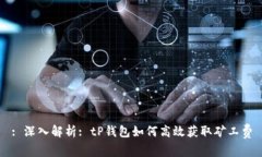 : 深入解析: tP钱包如何高