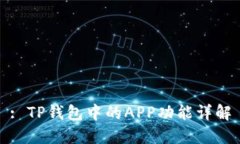 : TP钱包中的APP功能详解