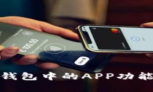 : TP钱包中的APP功能详解