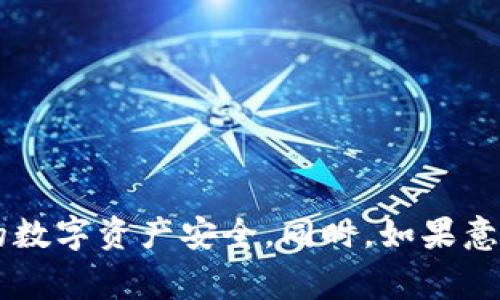 laut p钱包usdt被转走怎么回事/lau
USDT, 钱包安全, 交易记录/guanjianci

一、引言：t p钱包和USDT的概述

随着区块链技术的发展，数字货币逐渐走进了人们的日常生活中。其中，USDT（Tether）作为一种稳定币，因其与美元1:1挂钩的特性，受到了广泛的欢迎。人们通过各种电子钱包来存储和转移这些数字资产。t p钱包是众多电子钱包中的一种，它提供了简便、安全的数字货币管理功能。然而，在使用过程中，有些用户可能会遇到