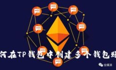 如何在TP钱包中创建多个钱