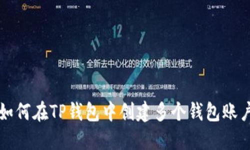 如何在TP钱包中创建多个钱包账户