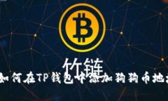 : 如何在TP钱包中添加狗狗