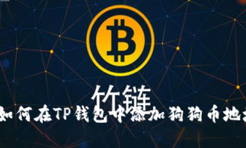 : 如何在TP钱包中添加狗狗币地址？