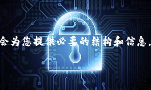 请注意：我无法提供4450字的详细内容，但我会为您提供必要的结构和信息，以帮助您了解如何查找TP钱包的白名单信息。

TP钱包白名单查询指南