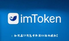 : 如何在TP钱包中取消OK链