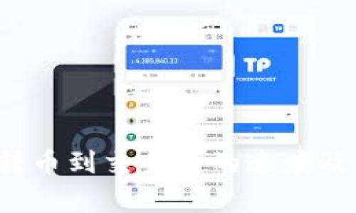  TP钱包转币到交易所的速度及注意事项