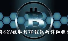 如何将CRV提取到TP钱包的详