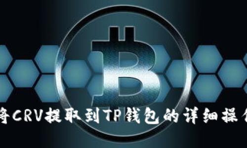 如何将CRV提取到TP钱包的详细操作指南