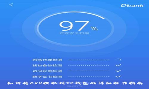 如何将CRV提取到TP钱包的详细操作指南
