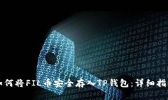 如何将FIL币安全存入TP钱包