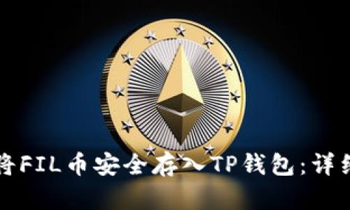 如何将FIL币安全存入TP钱包：详细指南