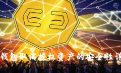 TP钱包取消授权资产的安全