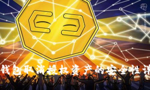 TP钱包取消授权资产的安全性详解