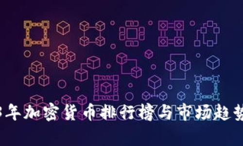 2023年加密货币排行榜与市场趋势解析