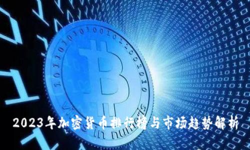 2023年加密货币排行榜与市场趋势解析
