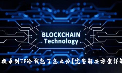  提币到TP冷钱包了怎么办？完整解决方案详解