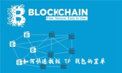 : 如何快速找到 TP 钱包的