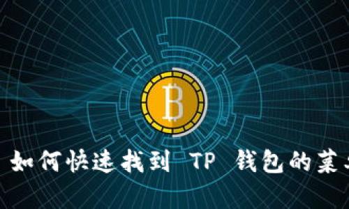 : 如何快速找到 TP 钱包的菜单