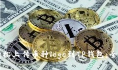 如何轻松上传币种logo到