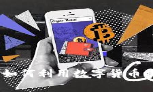 外贸与加密货币：如何利用数字货币提升国际贸易效率