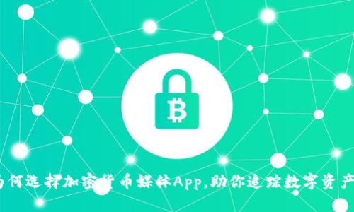 全面解析：为何选择加密货币媒体App，助你追踪数字资产的每个动向
