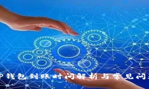 提现TP钱包到账时间解析与常见问题解答
