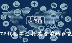如何解决“TP钱包不支持在