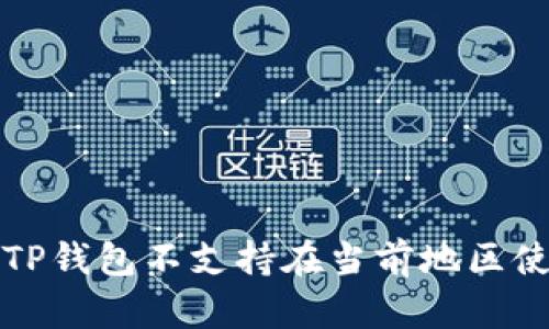 如何解决“TP钱包不支持在当前地区使用”的问题