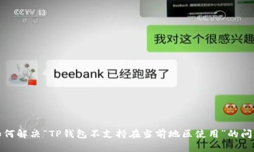 如何解决“TP钱包不支持在当前地区使用”的问题