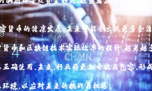 
优秀的加密货币友好言论如何推动行业发展

加密货币, 友好言论, 行业发展/guanjianci

在当今快速发展的数字经济时代，加密货币已经不仅仅是金融投资的工具，更是一种新兴的社会文化现象。随着大众对其认知的提高，加密货币的推广及应用也开始日渐普及。在这个过程中，友好的言论扮演了至关重要的角色，它们不仅能吸引新用户的关注和参与，还能促进整个行业的健康发展。

友好言论的重要性
友好言论在任何行业的推广中都有着不可忽视的作用。加密货币行业的特殊性在于，它依赖于用户的信任和参与度。友好的言论能够帮助减少用户对新技术的恐惧感，构建一个良好的社群氛围，使人们愿意加入进来，更加积极地参与讨论和交易。

不仅如此，友好的言论还能够打破大众对于加密货币的误解。许多人对加密货币仍存在着许多的偏见，比如认为它不安全、是投机行为或者与犯罪行为相关。这些观念的根源往往是由于缺乏足够的信息和教育。而通过积极的言论，行业内的从业者和爱好者能够帮助大家更好地理解加密货币的本质和其带来的机遇。

推动友好言论的途径
为了推动加密货币行业的友好言论，可以采取多种途径。首先，开展线上和线下的社区活动，鼓励更多人参与讨论。在这样的活动中，分享成功案例和行业知识可以提升大家的信心。另外，邀请业内专家进行演讲和培训，也是提升公众对加密货币认知的有效方式。

其次，通过社交媒体传播友好的信息，利用博客、视频等形式发布更为生动、易懂的内容。社交媒体的力量不可小觑，它能够更快速地触达广泛的受众。因此，在这一平台上，采用直观生动的方式来讲述加密货币的概念及其影响，能够帮助更多人接纳这一新的领域。

行业案例分析
一些成功的加密货币项目往往具有良好的社区管理和友好的信息传播策略。以比特币和以太坊为例，它们的成功不仅在于技术本身的先进，更在于强大的社区支持。社区成员之间的相互支持和分享，创造了良好的舆论环境，使更多人愿意深入了解其奥秘。

比如，以太坊的创始人维塔利克·布特林，经常通过社交媒体与社区成员互动，回答他们的问题并分享项目的最新进展。这种开放的态度不仅增强了用户对项目的信任感，还促使更多开发者和投资者参与其中。

友好言论对新用户的影响
友好的言论在吸引新用户方面起着至关重要的作用。很多人对加密货币这一概念仍感到陌生，甚至是害怕。当他们看到关于加密货币的正面评论和人们的积极参与后，往往能帮助他们打破这种恐惧感，促使他们主动去了解和学习。

在这一过程中，积极的社群文化和友好的交流氛围使得新用户感受到温暖和支持，从而更加愿意参与到这个圈子中来。无论是加入讨论、参与投资还是参与开发，友好的言论都能极大地提升其参与的主动性。

对行业规范的推动
友好言论对于行业规范的形成和发展也是不可忽视的。积极的言论不仅可以使个人在技术及投资方面做出更为理智的决策，还可以引导整个行业朝着更为健康的方向发展。通过分享正面的案例和经验，行业内的监管者和从业者可以更好地了解市场的需求，并在此基础上制定合理的规则和标准。

比如，很多加密货币项目开始将用户的反馈融入到产品的迭代中。这不仅提高了产品的用户体验，也加强了用户对项目的忠诚度。友好的言论正是促进这一良性循环的重要因素。通过发布关于产品的更新和用户体验的正面评论，我们可以看到越来越多的项目愿意倾听用户的声音，提高参与者的满意度。

友好言论对防范风险的作用
在加密货币行业中，不可避免地会存在各种风险，例如市场波动风险、技术风险等。友好的言论可以为用户提供正确的信息和应对措施，使其更好地规避潜在的风险。例如，通过社交平台和社区论坛，用户可以分享自己的经验，包括在投资过程中遇到的问题以及如何解决这些问题的建议。

通过这种方式，用户不仅可以减少自身的风险，还可以帮助其他人规避类似的陷阱，从而在潜移默化中形成一个安全的交易环境。这种环境的形成不仅需要良好的社区文化，还需要有责任感的参与者共同维护。

未来展望
展望未来，随着加密货币和区块链技术的不断发展，友好的言论将更加重要。随着更多的人进入这个行业，我们需要提供更为丰富、可理解的信息，以引导他们更好地适应这个新兴的市场。通过事实和经验的分享，建立一个更加开放、包容的社区将是我们共同的目标。

在技术进步的背后，友好的言论同样也是软实力的重要体现，可以影响人们的投资决策，推动企业的创新和合作。因此，在全行业的共同努力下，期待加密货币在未来能走得更加稳健与长远。

可能相关的问题
ol
    li加密货币的基础知识是什么？/li
    li如何判断一个加密货币项目的可信度？/li
    li加密货币的法律法规现状如何？/li
    li在加密货币市场中，如何规避投资风险？/li
    li未来加密货币市场的发展趋势是什么？/li
/ol

加密货币的基础知识是什么？
加密货币是数字经济的重要组成部分，它利用区块链技术确保交易安全和数据隐私。它们的出现是为了满足对传统金融体系的某种反动，旨在实现更高的透明度、可靠性和去中心化的控制。最为人熟知的加密货币是比特币，它于2009年由一个匿名个体或团队（名为中本聪）创造，旨在解决传统货币系统中存在的诸多问题。

加密货币之所以被称为“加密”，是因为它们使用了加密技术来确保交易的安全性。通过对称加密和非对称加密等多种技术手段，确保交易记录无法被篡改，同时用户的信息也得到了保护。此外，加密货币的发行一般是通过“挖矿”或“预挖”的方式进行，这意味着用户可以通过提供计算力来获得新币。

随着技术的发展，涌现出了许多不同类型的加密货币。除了比特币以外，以太坊作为智能合约的平台，丙烯、瑞波等也逐渐崭露头角。每种加密货币都有其特定的用途和发展潜力，用户在选择投资时需综合考虑各种因素。

如何判断一个加密货币项目的可信度？
判断一个加密货币项目的可信度是投资者必备的技能。首先，可以考察团队的背景与经历，通常一个拥有知名技术专家或行业元老的团队其项目较容易获得信任。其次，项目的白皮书是判断其可信度的重要依据，该文档中通常包含项目的详细技术路线、商业模式及发展计划。

再者，项目是否具有一定的社区基础也是衡量其可信度的标准之一。活跃的社区不仅能够提供用户反馈，还能有效地推动项目的发展和改进，提升其市场认可度。另外，审计和透明度也是确保项目可信的关键，可信的项目通常会定期公布财务报告和技术审计报告。

最后，很多项目会在社交媒体上进行宣传，项目所得到的评价和反馈也能帮助投资者判断该项目的可信度。通过查阅相关评价，结合各方信息进行综合判断，可以降低投资风险。

加密货币的法律法规现状如何？
加密货币的法律法规是一个全球性的问题，现阶段各国的监管态度不尽相同。在一些国家，如美国，加密货币逐渐被视为商品或资本资产，相关的法律法规正在陆续建立。交易所、ICO和其他加密货币相关的活动正在受到更为严格的监管。

相较之下，一些国家则对加密货币采取了更加宽松的态度，甚至鼓励其发展。例如，瑞士被誉为加密货币的“天堂”，政府支持区块链技术的发展并为加密项目提供了完善的法律框架。然而，也有一些国家如中国，对加密货币采取了彻底的禁止态度，认为其可能造成金融风险。

从长远来看，各国正在逐渐建立一种全球一致的监管体系，但这一过程仍需时间，投资者在参与加密货币市场时，需关注当地的法律法规，确保自身合规。与此同时，也关注国际上的动态，了解各国在这一领域的政策变化。

在加密货币市场中，如何规避投资风险？
随着加密货币市场的繁荣，投资风险也随之提升。首先，理性投资至关重要，投资者需要科学评估自己的风险承受能力，不应盲目跟风。投资一项新兴资产需要足够的市场调研和深入了解，确保自己对该项目有基本的认识。

其次，分散投资可以降低风险，不建议将所有资金投入单一的加密货币项目。投资者可以通过选择多种不同类型的币种进行组合，平衡收益与风险。此外，投资者应保持警惕，及时关注市场动向与政策变化，并保持信息的更新和知识的学习。

最后，使用交易所的安全措施，如开启双重验证、提币白名单等，确保投资资金的安全。同时保持对被骗和诈骗活动的警惕，避免因不法分子的骗局而导致资金损失。投资者应该永远记住，投资加密货币是一种高风险高回报的活动，理性和谨慎是成功的关键。

未来加密货币市场的发展趋势是什么？
未来加密货币市场的发展趋势将体现在多个方面。首先，行业将经历更加规范化的监管，各国政府都在尝试建立相应的法律法规，以推动加密货币的健康发展。未来可能会出现更多合法的交易所和合规的ICO，提供更有保障的交易环境。

其次，随着区块链技术的不断创新，加密货币将在各行业的应用中发挥更大的作用。智能合约、供应链管理、物联网等领域都有可能借助加密货币和区块链技术实现效率的提升。越来越多的企业会逐渐认识到加密货币的潜力，积极加入这一浪潮。

最后，用户教育和普及也将成为关键。随着新用户的增多，行业内的教育资源将不断丰富，以帮助用户更深入地认识和理解加密货币，促进其正确使用。未来，行业将更加开放与包容，形成良好的生态系统。

综上所述，加密货币的友好言论在行业发展中扮演重要角色。通过推动理解、鼓励参与、吸引投资，我们可以共同建设一个活跃而健康的生态环境，以应对未来的挑战与机遇。