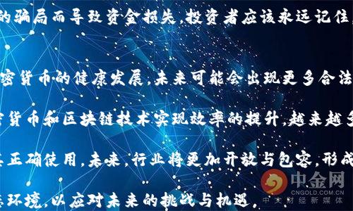 
优秀的加密货币友好言论如何推动行业发展

加密货币, 友好言论, 行业发展/guanjianci

在当今快速发展的数字经济时代，加密货币已经不仅仅是金融投资的工具，更是一种新兴的社会文化现象。随着大众对其认知的提高，加密货币的推广及应用也开始日渐普及。在这个过程中，友好的言论扮演了至关重要的角色，它们不仅能吸引新用户的关注和参与，还能促进整个行业的健康发展。

友好言论的重要性
友好言论在任何行业的推广中都有着不可忽视的作用。加密货币行业的特殊性在于，它依赖于用户的信任和参与度。友好的言论能够帮助减少用户对新技术的恐惧感，构建一个良好的社群氛围，使人们愿意加入进来，更加积极地参与讨论和交易。

不仅如此，友好的言论还能够打破大众对于加密货币的误解。许多人对加密货币仍存在着许多的偏见，比如认为它不安全、是投机行为或者与犯罪行为相关。这些观念的根源往往是由于缺乏足够的信息和教育。而通过积极的言论，行业内的从业者和爱好者能够帮助大家更好地理解加密货币的本质和其带来的机遇。

推动友好言论的途径
为了推动加密货币行业的友好言论，可以采取多种途径。首先，开展线上和线下的社区活动，鼓励更多人参与讨论。在这样的活动中，分享成功案例和行业知识可以提升大家的信心。另外，邀请业内专家进行演讲和培训，也是提升公众对加密货币认知的有效方式。

其次，通过社交媒体传播友好的信息，利用博客、视频等形式发布更为生动、易懂的内容。社交媒体的力量不可小觑，它能够更快速地触达广泛的受众。因此，在这一平台上，采用直观生动的方式来讲述加密货币的概念及其影响，能够帮助更多人接纳这一新的领域。

行业案例分析
一些成功的加密货币项目往往具有良好的社区管理和友好的信息传播策略。以比特币和以太坊为例，它们的成功不仅在于技术本身的先进，更在于强大的社区支持。社区成员之间的相互支持和分享，创造了良好的舆论环境，使更多人愿意深入了解其奥秘。

比如，以太坊的创始人维塔利克·布特林，经常通过社交媒体与社区成员互动，回答他们的问题并分享项目的最新进展。这种开放的态度不仅增强了用户对项目的信任感，还促使更多开发者和投资者参与其中。

友好言论对新用户的影响
友好的言论在吸引新用户方面起着至关重要的作用。很多人对加密货币这一概念仍感到陌生，甚至是害怕。当他们看到关于加密货币的正面评论和人们的积极参与后，往往能帮助他们打破这种恐惧感，促使他们主动去了解和学习。

在这一过程中，积极的社群文化和友好的交流氛围使得新用户感受到温暖和支持，从而更加愿意参与到这个圈子中来。无论是加入讨论、参与投资还是参与开发，友好的言论都能极大地提升其参与的主动性。

对行业规范的推动
友好言论对于行业规范的形成和发展也是不可忽视的。积极的言论不仅可以使个人在技术及投资方面做出更为理智的决策，还可以引导整个行业朝着更为健康的方向发展。通过分享正面的案例和经验，行业内的监管者和从业者可以更好地了解市场的需求，并在此基础上制定合理的规则和标准。

比如，很多加密货币项目开始将用户的反馈融入到产品的迭代中。这不仅提高了产品的用户体验，也加强了用户对项目的忠诚度。友好的言论正是促进这一良性循环的重要因素。通过发布关于产品的更新和用户体验的正面评论，我们可以看到越来越多的项目愿意倾听用户的声音，提高参与者的满意度。

友好言论对防范风险的作用
在加密货币行业中，不可避免地会存在各种风险，例如市场波动风险、技术风险等。友好的言论可以为用户提供正确的信息和应对措施，使其更好地规避潜在的风险。例如，通过社交平台和社区论坛，用户可以分享自己的经验，包括在投资过程中遇到的问题以及如何解决这些问题的建议。

通过这种方式，用户不仅可以减少自身的风险，还可以帮助其他人规避类似的陷阱，从而在潜移默化中形成一个安全的交易环境。这种环境的形成不仅需要良好的社区文化，还需要有责任感的参与者共同维护。

未来展望
展望未来，随着加密货币和区块链技术的不断发展，友好的言论将更加重要。随着更多的人进入这个行业，我们需要提供更为丰富、可理解的信息，以引导他们更好地适应这个新兴的市场。通过事实和经验的分享，建立一个更加开放、包容的社区将是我们共同的目标。

在技术进步的背后，友好的言论同样也是软实力的重要体现，可以影响人们的投资决策，推动企业的创新和合作。因此，在全行业的共同努力下，期待加密货币在未来能走得更加稳健与长远。

可能相关的问题
ol
    li加密货币的基础知识是什么？/li
    li如何判断一个加密货币项目的可信度？/li
    li加密货币的法律法规现状如何？/li
    li在加密货币市场中，如何规避投资风险？/li
    li未来加密货币市场的发展趋势是什么？/li
/ol

加密货币的基础知识是什么？
加密货币是数字经济的重要组成部分，它利用区块链技术确保交易安全和数据隐私。它们的出现是为了满足对传统金融体系的某种反动，旨在实现更高的透明度、可靠性和去中心化的控制。最为人熟知的加密货币是比特币，它于2009年由一个匿名个体或团队（名为中本聪）创造，旨在解决传统货币系统中存在的诸多问题。

加密货币之所以被称为“加密”，是因为它们使用了加密技术来确保交易的安全性。通过对称加密和非对称加密等多种技术手段，确保交易记录无法被篡改，同时用户的信息也得到了保护。此外，加密货币的发行一般是通过“挖矿”或“预挖”的方式进行，这意味着用户可以通过提供计算力来获得新币。

随着技术的发展，涌现出了许多不同类型的加密货币。除了比特币以外，以太坊作为智能合约的平台，丙烯、瑞波等也逐渐崭露头角。每种加密货币都有其特定的用途和发展潜力，用户在选择投资时需综合考虑各种因素。

如何判断一个加密货币项目的可信度？
判断一个加密货币项目的可信度是投资者必备的技能。首先，可以考察团队的背景与经历，通常一个拥有知名技术专家或行业元老的团队其项目较容易获得信任。其次，项目的白皮书是判断其可信度的重要依据，该文档中通常包含项目的详细技术路线、商业模式及发展计划。

再者，项目是否具有一定的社区基础也是衡量其可信度的标准之一。活跃的社区不仅能够提供用户反馈，还能有效地推动项目的发展和改进，提升其市场认可度。另外，审计和透明度也是确保项目可信的关键，可信的项目通常会定期公布财务报告和技术审计报告。

最后，很多项目会在社交媒体上进行宣传，项目所得到的评价和反馈也能帮助投资者判断该项目的可信度。通过查阅相关评价，结合各方信息进行综合判断，可以降低投资风险。

加密货币的法律法规现状如何？
加密货币的法律法规是一个全球性的问题，现阶段各国的监管态度不尽相同。在一些国家，如美国，加密货币逐渐被视为商品或资本资产，相关的法律法规正在陆续建立。交易所、ICO和其他加密货币相关的活动正在受到更为严格的监管。

相较之下，一些国家则对加密货币采取了更加宽松的态度，甚至鼓励其发展。例如，瑞士被誉为加密货币的“天堂”，政府支持区块链技术的发展并为加密项目提供了完善的法律框架。然而，也有一些国家如中国，对加密货币采取了彻底的禁止态度，认为其可能造成金融风险。

从长远来看，各国正在逐渐建立一种全球一致的监管体系，但这一过程仍需时间，投资者在参与加密货币市场时，需关注当地的法律法规，确保自身合规。与此同时，也关注国际上的动态，了解各国在这一领域的政策变化。

在加密货币市场中，如何规避投资风险？
随着加密货币市场的繁荣，投资风险也随之提升。首先，理性投资至关重要，投资者需要科学评估自己的风险承受能力，不应盲目跟风。投资一项新兴资产需要足够的市场调研和深入了解，确保自己对该项目有基本的认识。

其次，分散投资可以降低风险，不建议将所有资金投入单一的加密货币项目。投资者可以通过选择多种不同类型的币种进行组合，平衡收益与风险。此外，投资者应保持警惕，及时关注市场动向与政策变化，并保持信息的更新和知识的学习。

最后，使用交易所的安全措施，如开启双重验证、提币白名单等，确保投资资金的安全。同时保持对被骗和诈骗活动的警惕，避免因不法分子的骗局而导致资金损失。投资者应该永远记住，投资加密货币是一种高风险高回报的活动，理性和谨慎是成功的关键。

未来加密货币市场的发展趋势是什么？
未来加密货币市场的发展趋势将体现在多个方面。首先，行业将经历更加规范化的监管，各国政府都在尝试建立相应的法律法规，以推动加密货币的健康发展。未来可能会出现更多合法的交易所和合规的ICO，提供更有保障的交易环境。

其次，随着区块链技术的不断创新，加密货币将在各行业的应用中发挥更大的作用。智能合约、供应链管理、物联网等领域都有可能借助加密货币和区块链技术实现效率的提升。越来越多的企业会逐渐认识到加密货币的潜力，积极加入这一浪潮。

最后，用户教育和普及也将成为关键。随着新用户的增多，行业内的教育资源将不断丰富，以帮助用户更深入地认识和理解加密货币，促进其正确使用。未来，行业将更加开放与包容，形成良好的生态系统。

综上所述，加密货币的友好言论在行业发展中扮演重要角色。通过推动理解、鼓励参与、吸引投资，我们可以共同建设一个活跃而健康的生态环境，以应对未来的挑战与机遇。