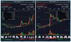解决TP钱包代币Logo不显示