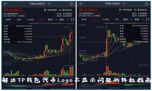 解决TP钱包代币Logo不显示问题的终极指南