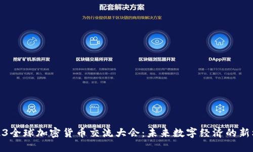 2023全球加密货币交流大会：未来数字经济的新机遇