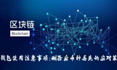 TP钱包使用注意事项：删除
