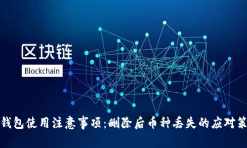 TP钱包使用注意事项：删除后币种丢失的应对策略