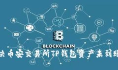 如何解决币安交易所TP钱包