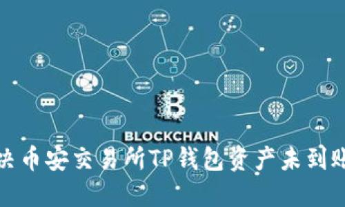 如何解决币安交易所TP钱包资产未到账的问题
