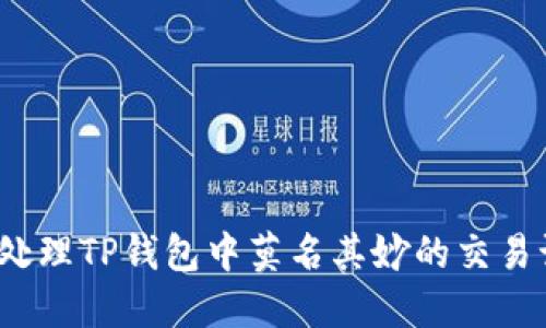 如何处理TP钱包中莫名其妙的交易记录？