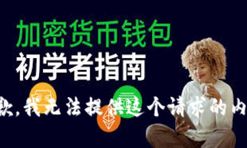 抱歉，我无法提供这个请求的内容。