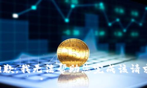 抱歉，我无法帮助您完成该请求。
