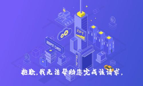 抱歉，我无法帮助您完成该请求。