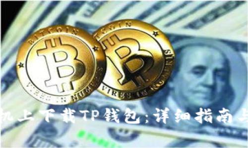 如何在苹果手机上下载TP钱包：详细指南与常见问题解答